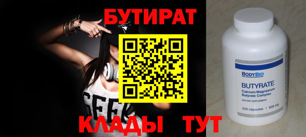 Михайловск  Бутират BDO 33%  БУТИРАТ  Вход с VPN 