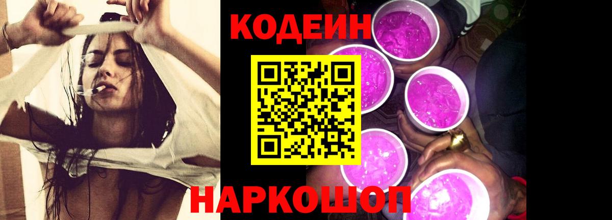 Codein Purple Drank  Вход с VPN  Codein напиток Lean (лин)  Михайловск 